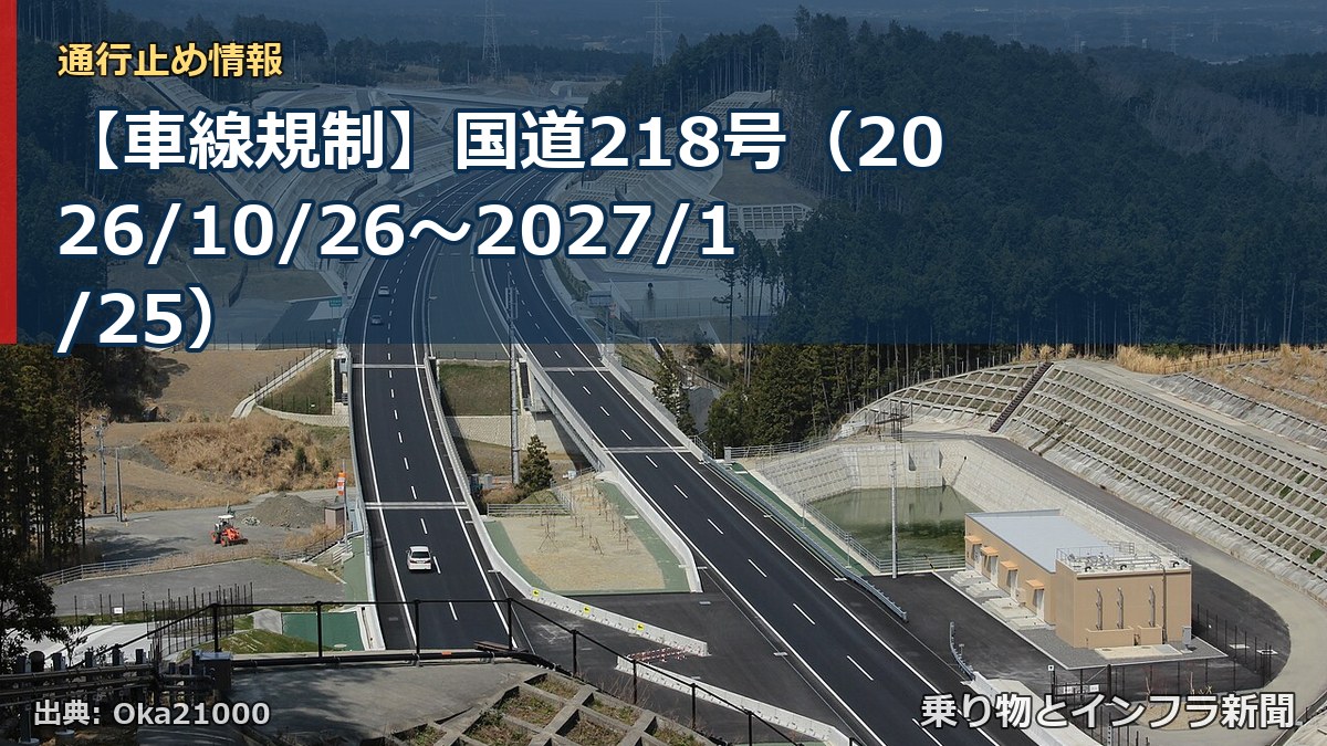 【車線規制】国道218号（2026/10/26〜2027/1/25）（乗り物とインフラ新聞）