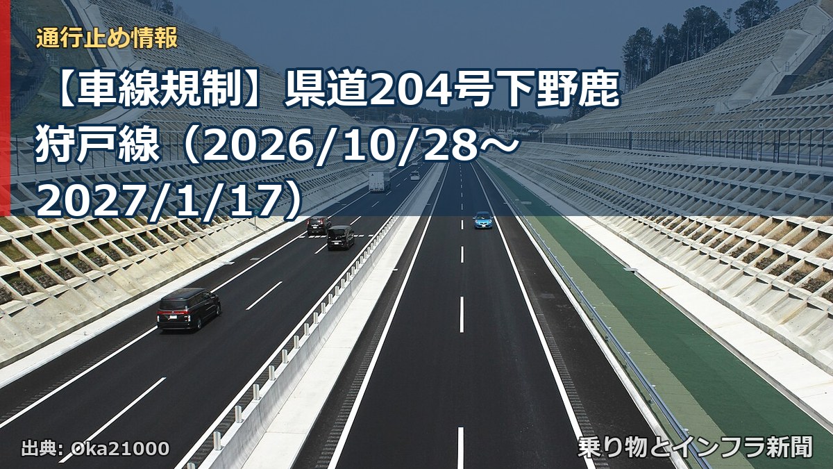 【車線規制】県道204号下野鹿狩戸線（2026/10/28〜2027/1/17）（乗り物とインフラ新聞）