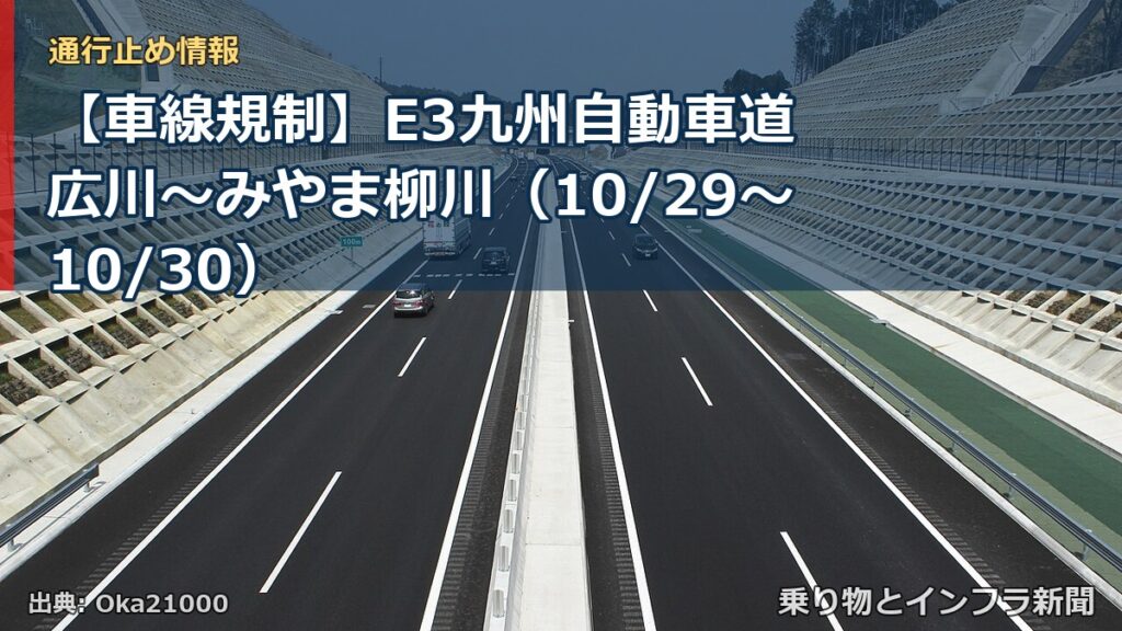 【車線規制】E3九州自動車道 広川～みやま柳川（10/29〜10/30）（乗り物とインフラ新聞）