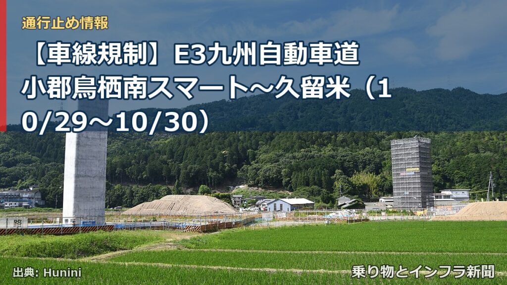 【車線規制】E3九州自動車道 小郡鳥栖南スマート～久留米（10/29〜10/30）（乗り物とインフラ新聞）