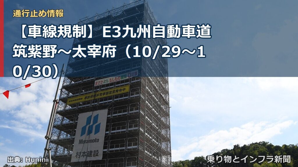 【車線規制】E3九州自動車道 筑紫野～太宰府（10/29〜10/30）（乗り物とインフラ新聞）