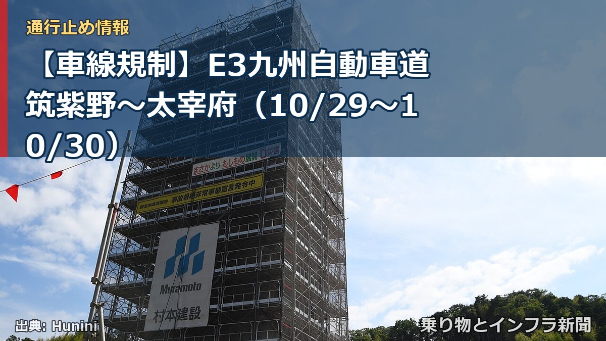 【車線規制】E3九州自動車道 筑紫野～太宰府（10/29〜10/30）（乗り物とインフラ新聞）