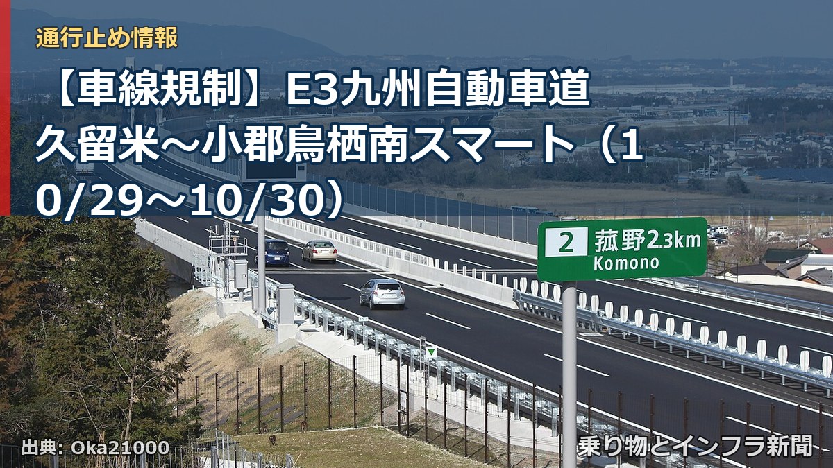 【車線規制】E3九州自動車道 久留米~小郡鳥栖南スマート(10/29〜10/30)(乗り物とインフラ新聞)