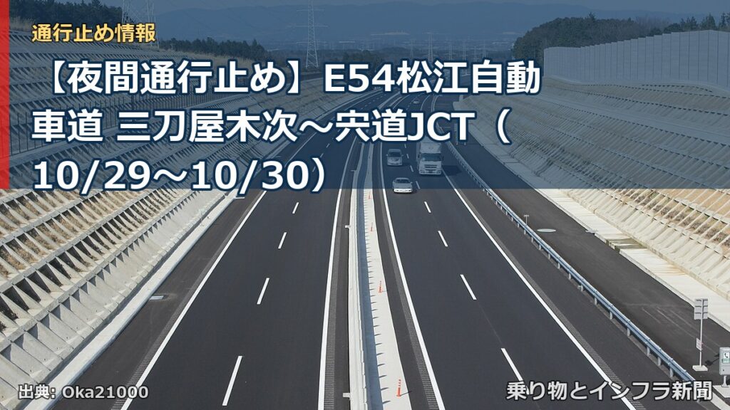 【夜間通行止め】E54松江自動車道 三刀屋木次～宍道JCT（10/29〜10/30）（乗り物とインフラ新聞）