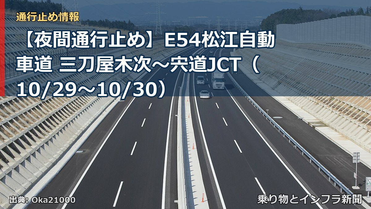 【夜間通行止め】E54松江自動車道 三刀屋木次～宍道JCT（10/29〜10/30）（乗り物とインフラ新聞）