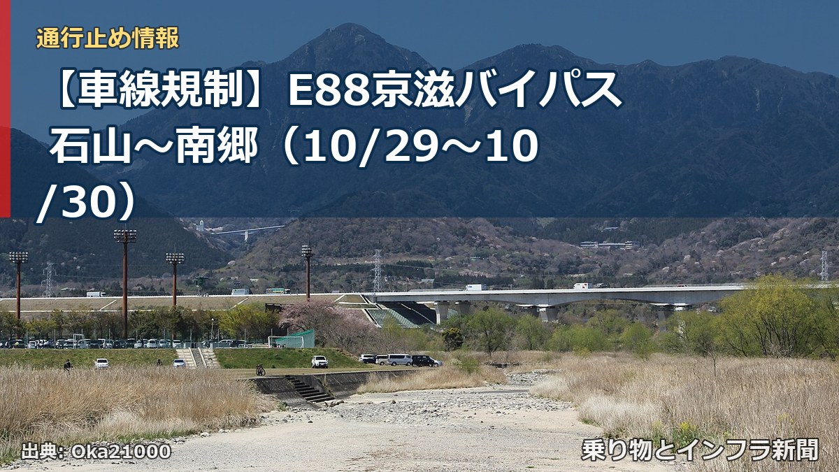 【車線規制】E88京滋バイパス 石山～南郷（10/29〜10/30）（乗り物とインフラ新聞）