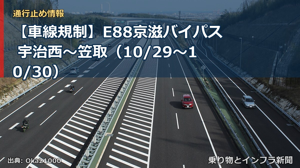 【車線規制】E88京滋バイパス 宇治西～笠取（10/29〜10/30）（乗り物とインフラ新聞）