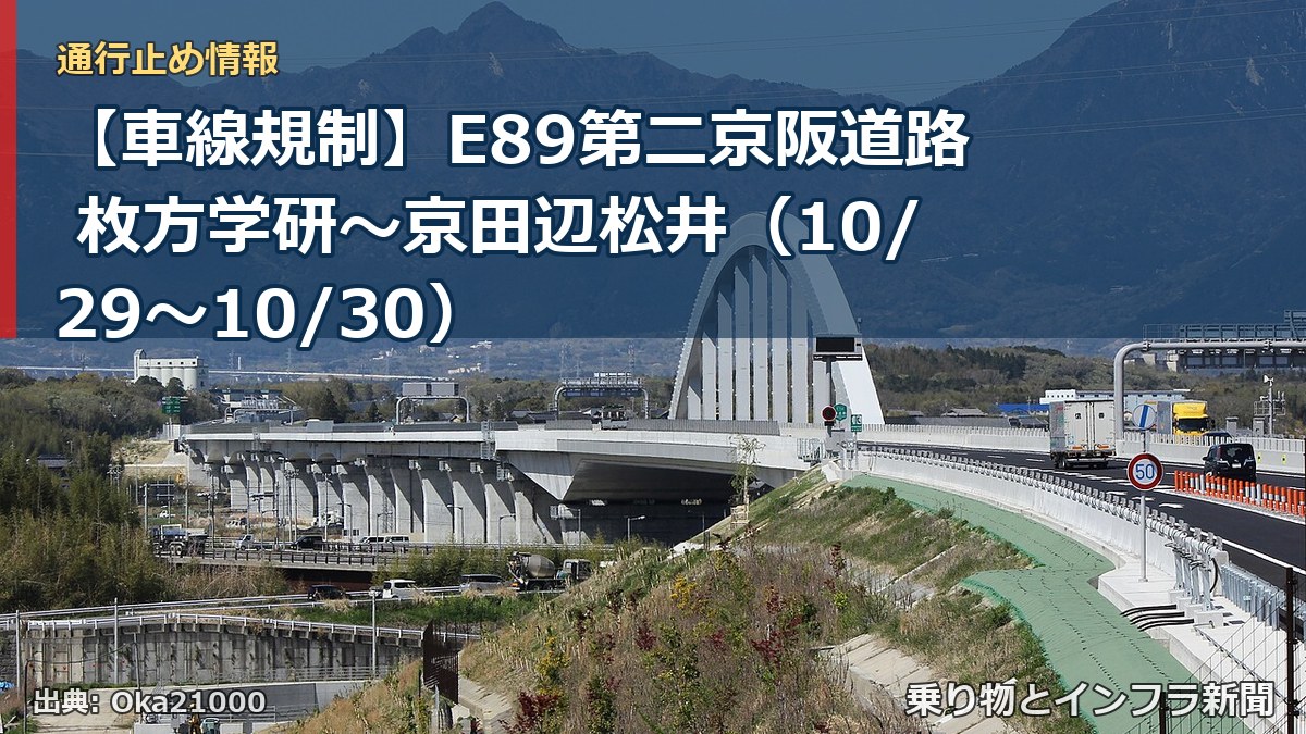 【車線規制】E89第二京阪道路 枚方学研~京田辺松井(10/29〜10/30)(乗り物とインフラ新聞)