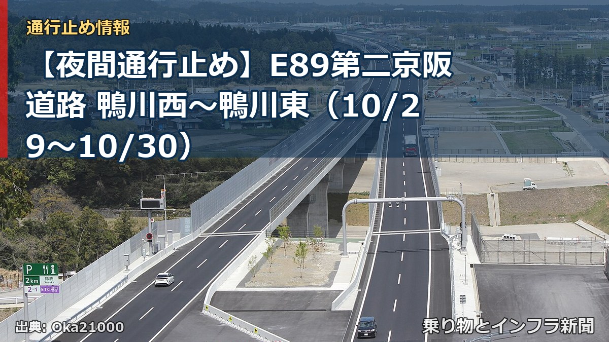 【夜間通行止め】E89第二京阪道路 鴨川西～鴨川東（10/29〜10/30）（乗り物とインフラ新聞）