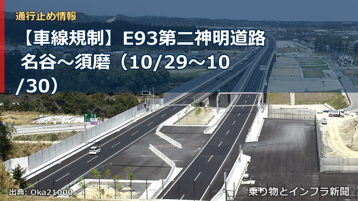 【車線規制】E93第二神明道路 名谷~須磨(10/29〜10/30)(乗り物とインフラ新聞)