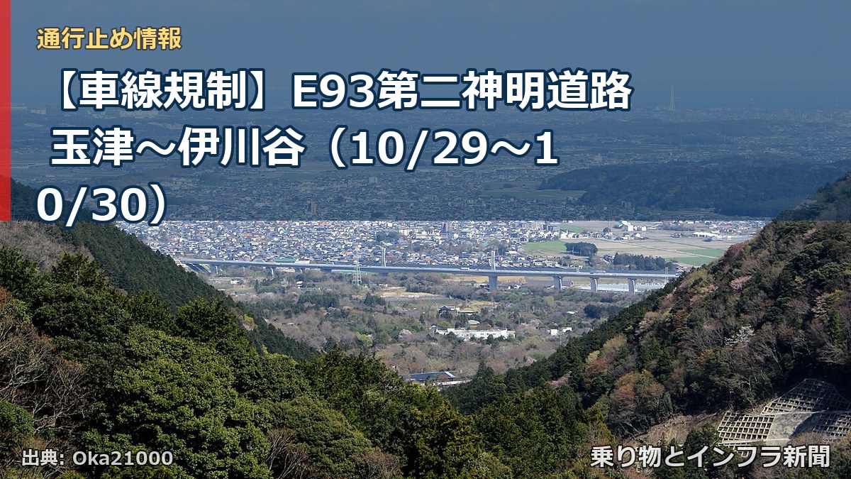 【車線規制】E93第二神明道路 玉津～伊川谷（10/29〜10/30）（乗り物とインフラ新聞）