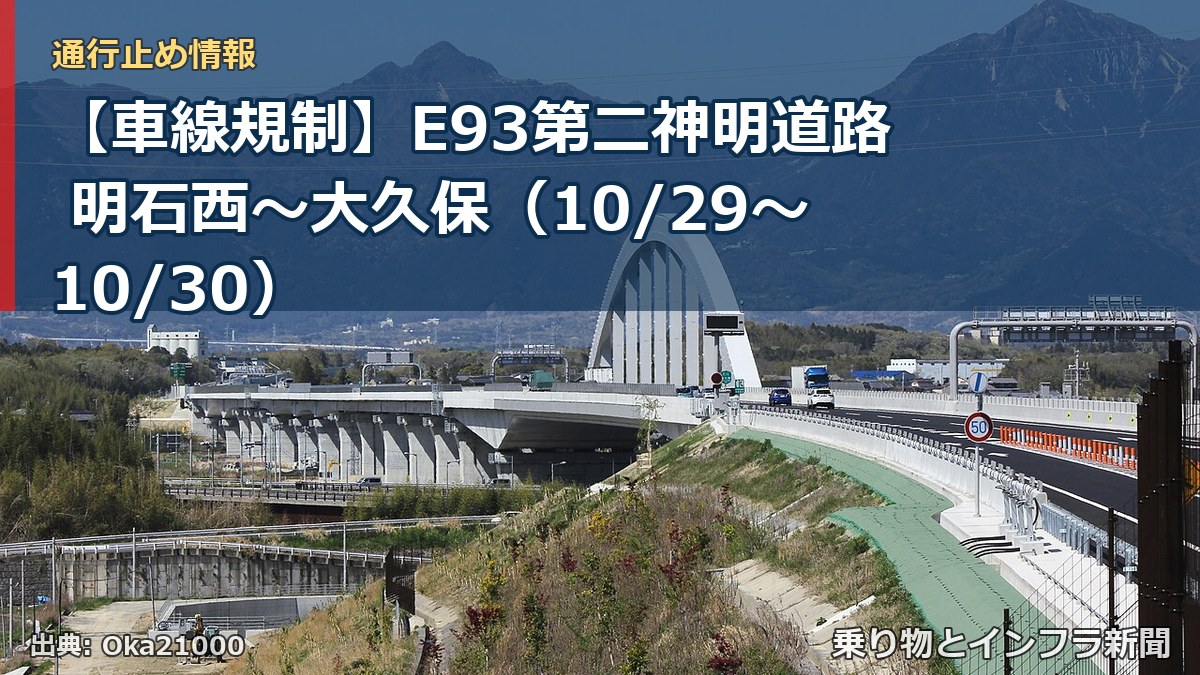 【車線規制】E93第二神明道路 明石西~大久保(10/29〜10/30)(乗り物とインフラ新聞)