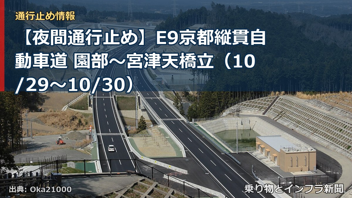 【夜間通行止め】E9京都縦貫自動車道 園部~宮津天橋立(10/29〜10/30)(乗り物とインフラ新聞)