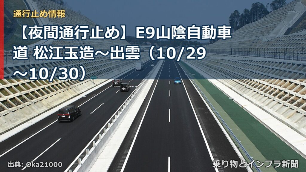 【夜間通行止め】E9山陰自動車道 松江玉造～出雲（10/29〜10/30）（乗り物とインフラ新聞）