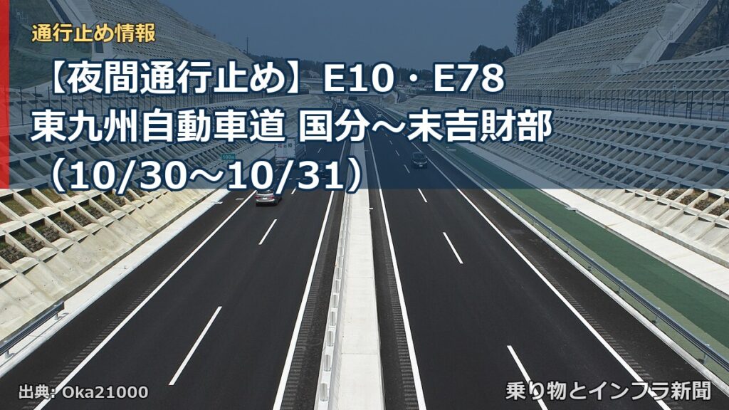 【夜間通行止め】E10・E78東九州自動車道 国分～末吉財部（10/30〜10/31）（乗り物とインフラ新聞）