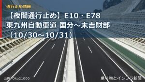 【夜間通行止め】E10・E78東九州自動車道 国分～末吉財部（10/30〜10/31）（乗り物とインフラ新聞）