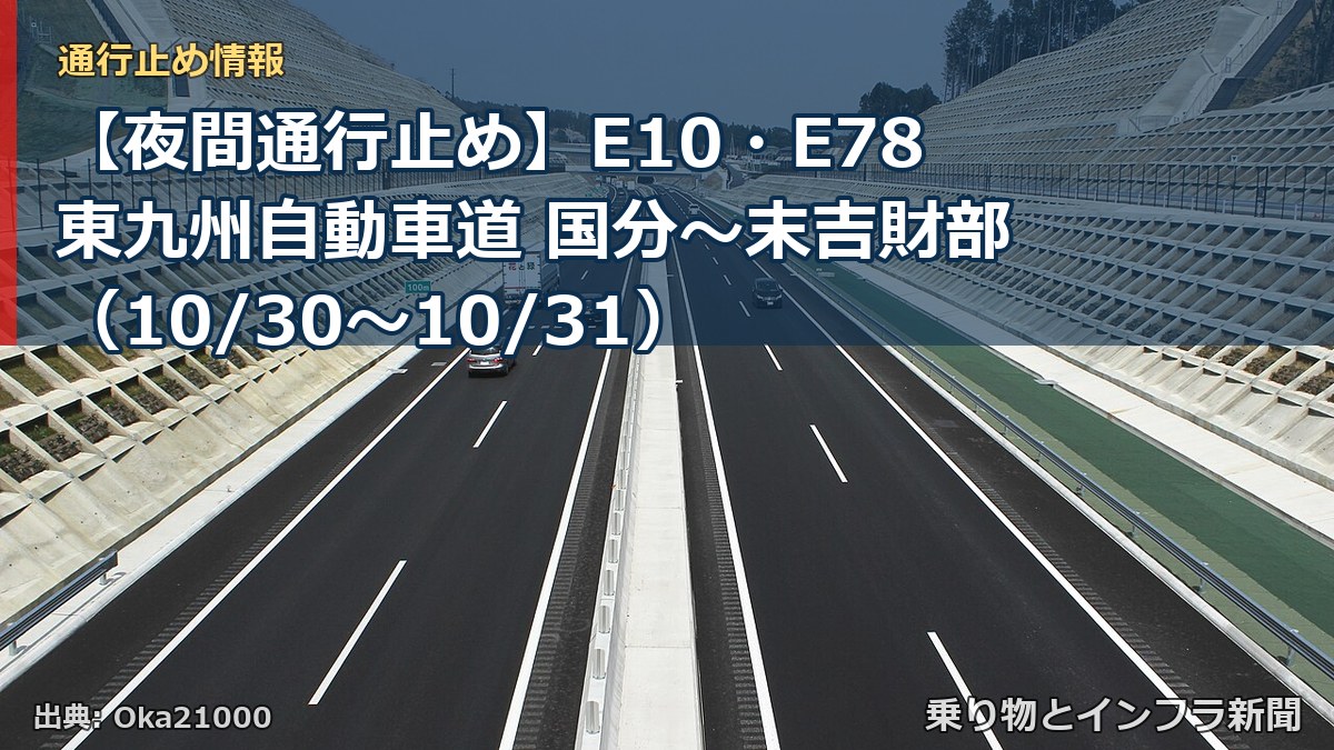 【夜間通行止め】E10・E78東九州自動車道 国分~末吉財部(10/30〜10/31)(乗り物とインフラ新聞)