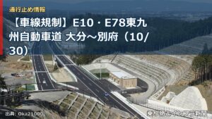 【車線規制】E10・E78東九州自動車道 大分～別府（10/30）（乗り物とインフラ新聞）