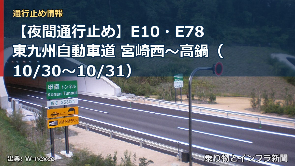 【夜間通行止め】E10・E78東九州自動車道 宮崎西～高鍋（10/30〜10/31）（乗り物とインフラ新聞）