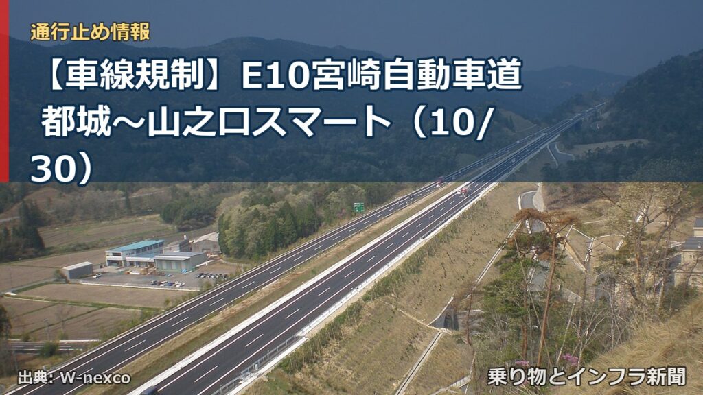 【車線規制】E10宮崎自動車道 都城～山之口スマート（10/30）（乗り物とインフラ新聞）