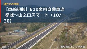 【車線規制】E10宮崎自動車道 都城～山之口スマート（10/30）（乗り物とインフラ新聞）