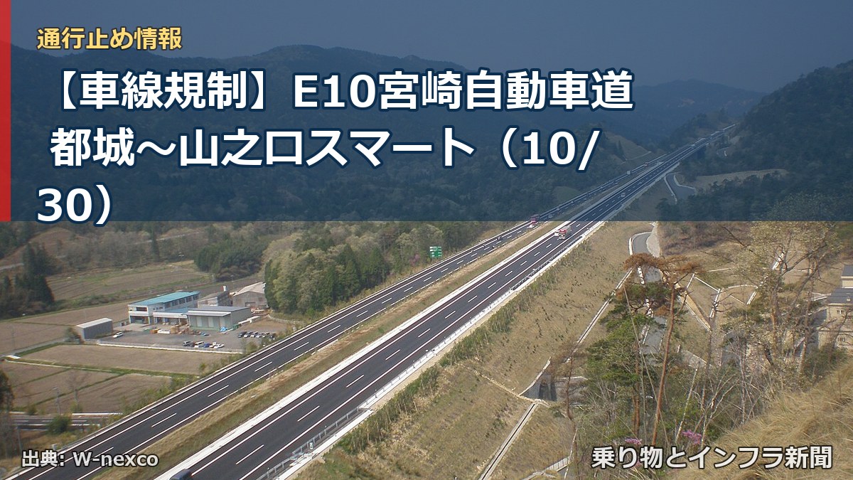 【車線規制】E10宮崎自動車道 都城~山之口スマート(10/30)(乗り物とインフラ新聞)