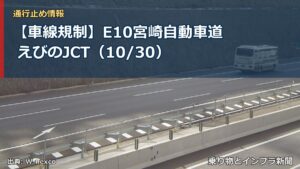 【車線規制】E10宮崎自動車道 えびのJCT（10/30）（乗り物とインフラ新聞）