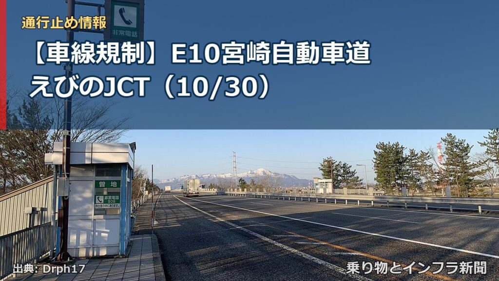 【車線規制】E10宮崎自動車道 えびのJCT（10/30）（乗り物とインフラ新聞）