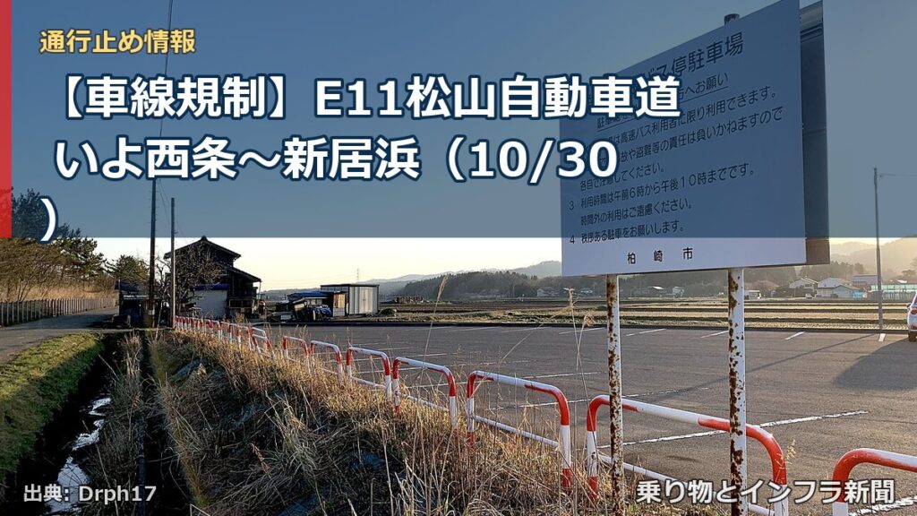 【車線規制】E11松山自動車道 いよ西条～新居浜（10/30）（乗り物とインフラ新聞）