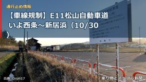 【車線規制】E11松山自動車道 いよ西条～新居浜（10/30）（乗り物とインフラ新聞）