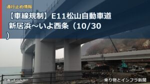 【車線規制】E11松山自動車道 新居浜～いよ西条（10/30）（乗り物とインフラ新聞）