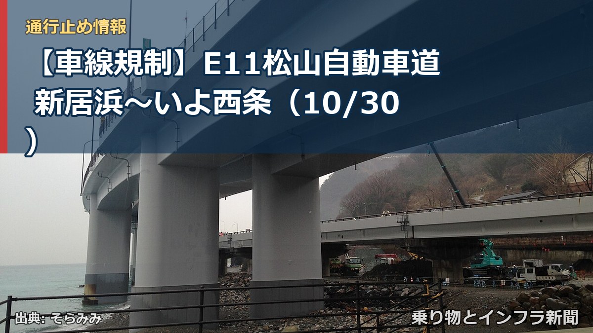 【車線規制】E11松山自動車道 新居浜～いよ西条（10/30）（乗り物とインフラ新聞）
