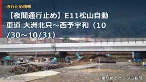 【夜間通行止め】E11松山自動車道 大洲北只～西予宇和（10/30〜10/31）（乗り物とインフラ新聞）