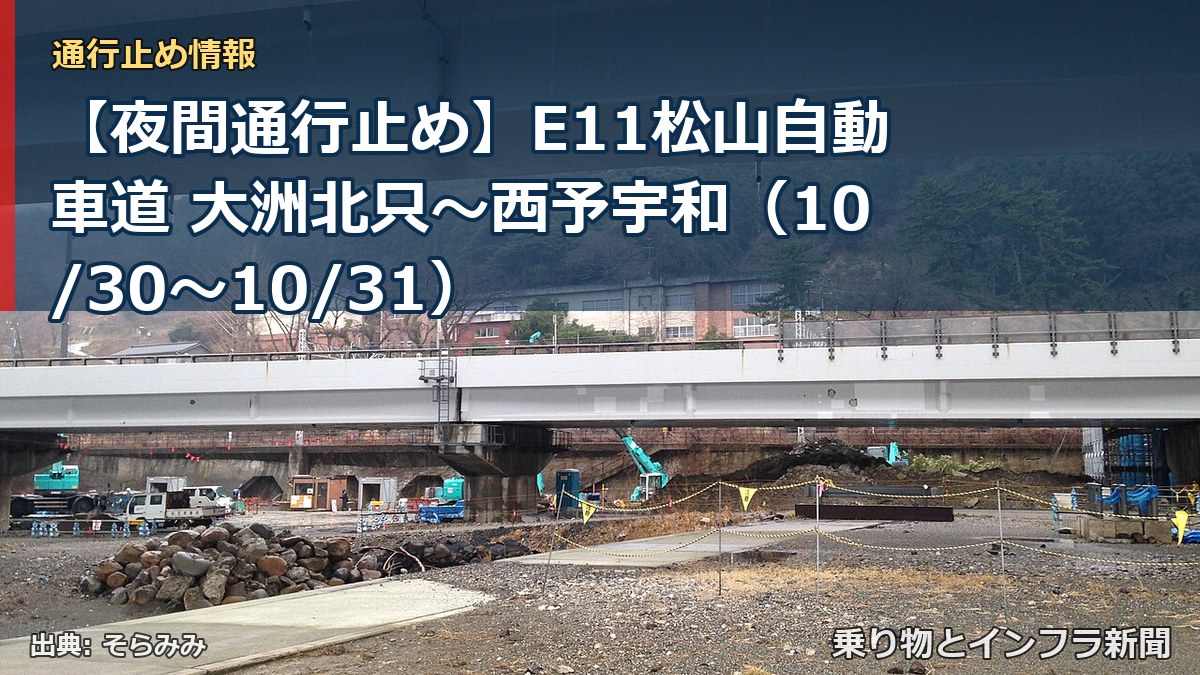 【夜間通行止め】E11松山自動車道 大洲北只～西予宇和（10/30〜10/31）（乗り物とインフラ新聞）