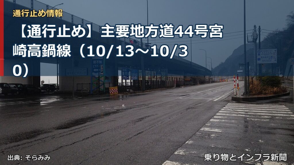 【通行止め】主要地方道44号宮崎高鍋線（10/13〜10/30）（乗り物とインフラ新聞）