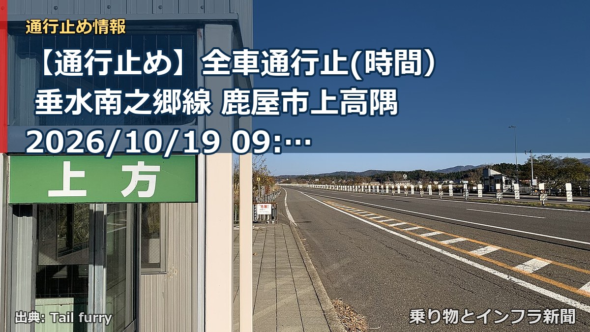 【通行止め】全車通行止(時間） 垂水南之郷線 鹿屋市上高隅 2026/10/19 09:00 2026/10/30 17:00 詳細 地図（乗り物とインフラ新聞）