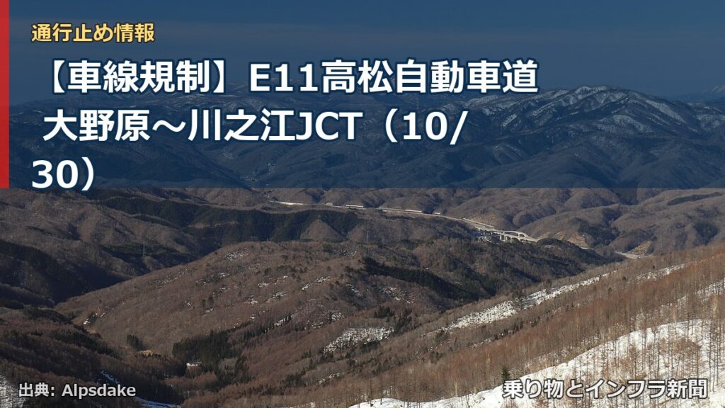 【車線規制】E11高松自動車道 大野原～川之江JCT（10/30）（乗り物とインフラ新聞）