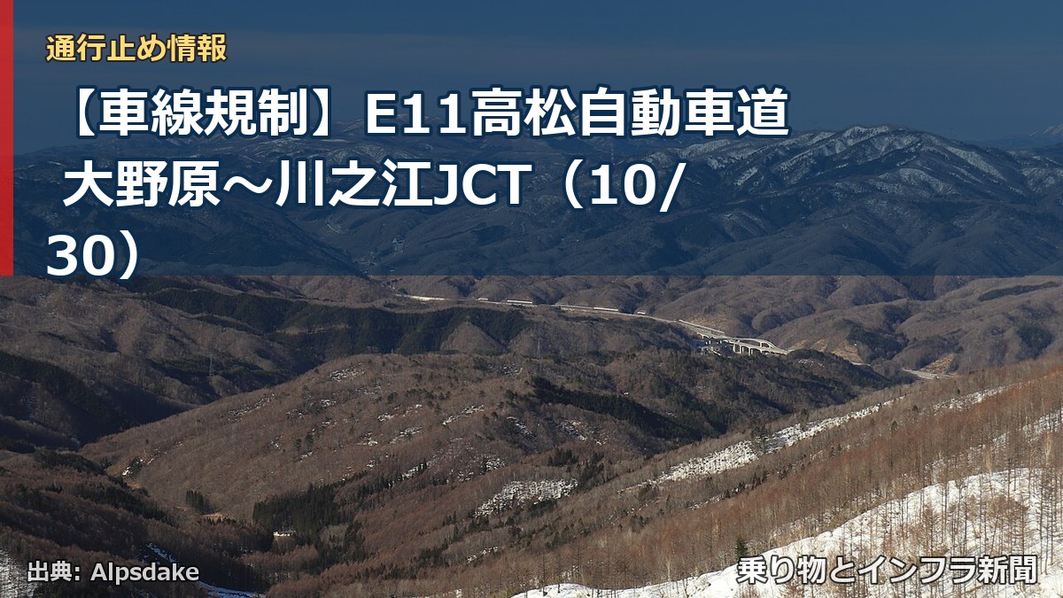 【車線規制】E11高松自動車道 大野原～川之江JCT（10/30）（乗り物とインフラ新聞）