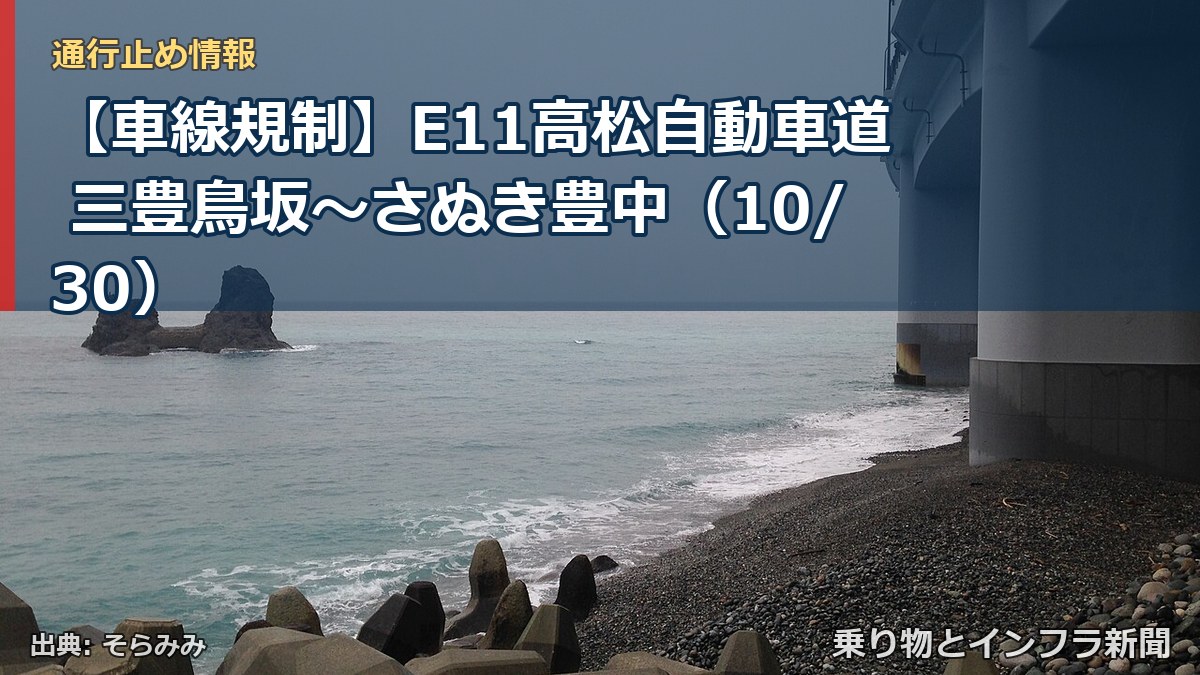 【車線規制】E11高松自動車道 三豊鳥坂～さぬき豊中（10/30）（乗り物とインフラ新聞）
