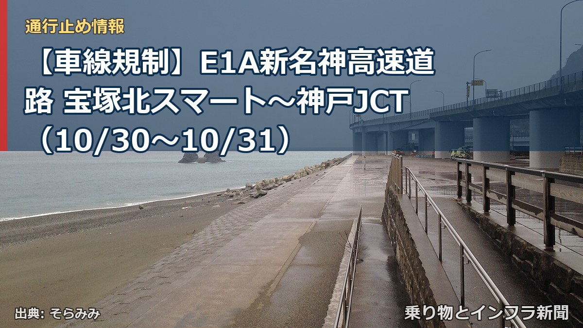 【車線規制】E1A新名神高速道路 宝塚北スマート～神戸JCT（10/30〜10/31）（乗り物とインフラ新聞）