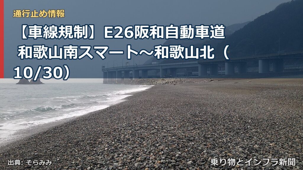 【車線規制】E26阪和自動車道 和歌山南スマート～和歌山北（10/30）（乗り物とインフラ新聞）