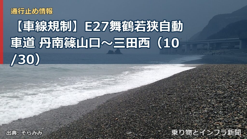 【車線規制】E27舞鶴若狭自動車道 丹南篠山口～三田西（10/30）（乗り物とインフラ新聞）