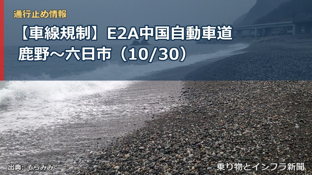 【車線規制】E2A中国自動車道 鹿野～六日市（10/30）（乗り物とインフラ新聞）