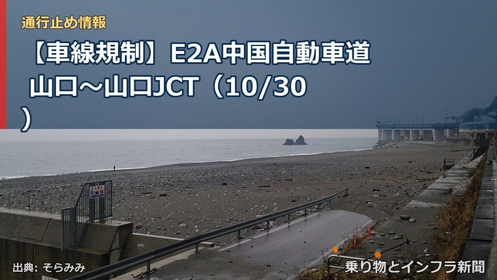 【車線規制】E2A中国自動車道 山口～山口JCT（10/30）（乗り物とインフラ新聞）