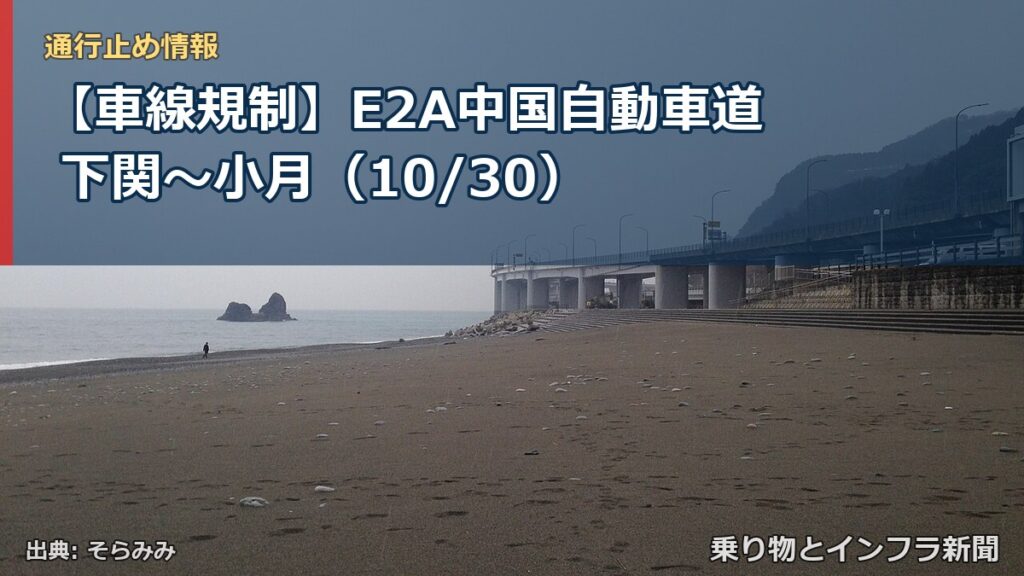 【車線規制】E2A中国自動車道 下関～小月（10/30）（乗り物とインフラ新聞）