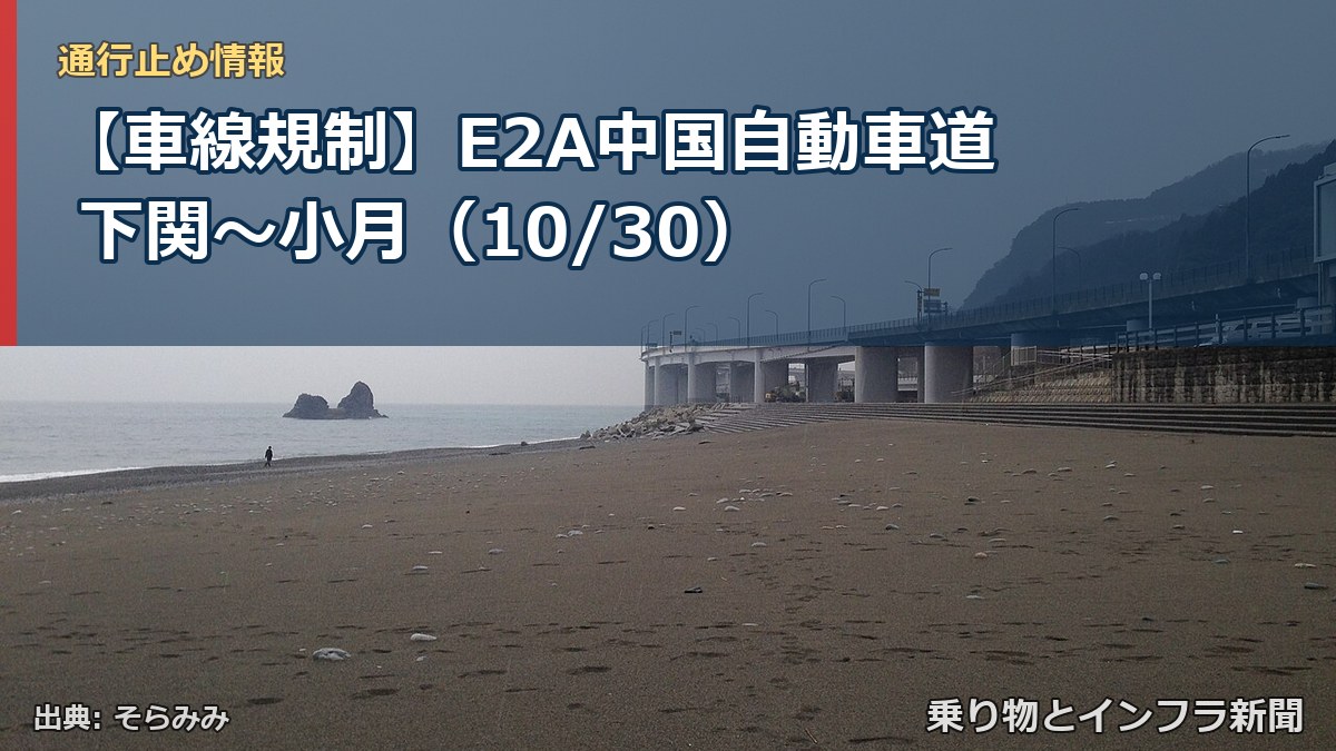 【車線規制】E2A中国自動車道 下関～小月（10/30）（乗り物とインフラ新聞）