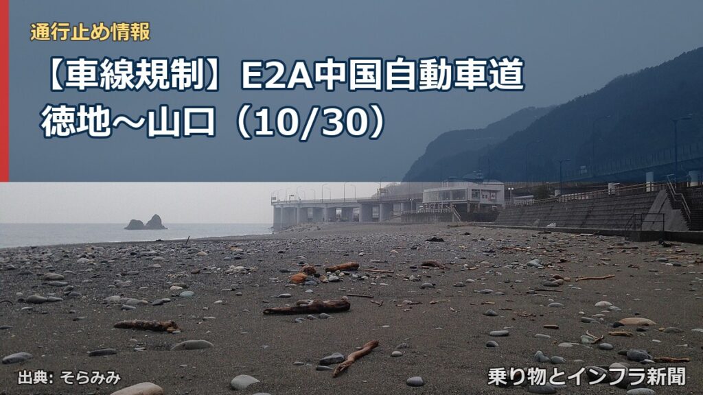 【車線規制】E2A中国自動車道 徳地～山口（10/30）（乗り物とインフラ新聞）
