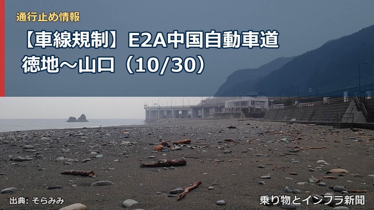 【車線規制】E2A中国自動車道 徳地～山口（10/30）（乗り物とインフラ新聞）