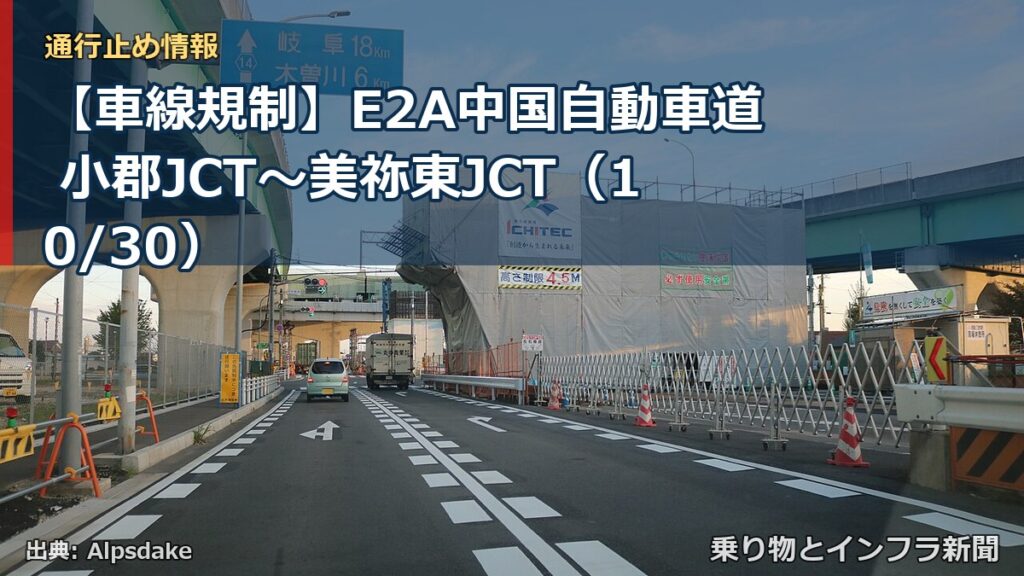 【車線規制】E2A中国自動車道 小郡JCT～美祢東JCT（10/30）（乗り物とインフラ新聞）