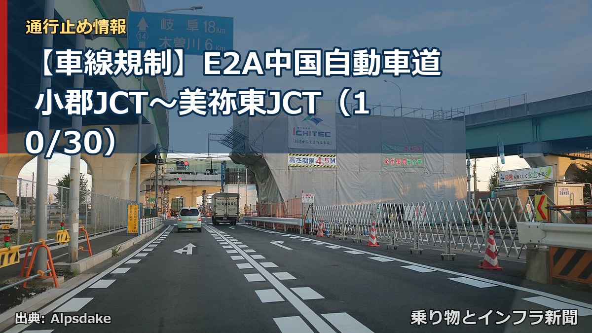 【車線規制】E2A中国自動車道 小郡JCT~美祢東JCT(10/30)(乗り物とインフラ新聞)